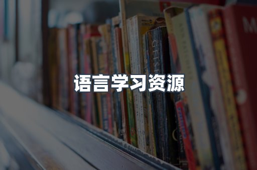 语言学习资源