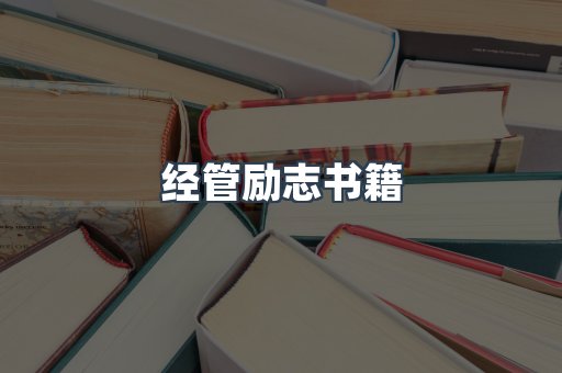 经管励志书籍